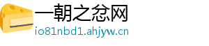 一朝之忿网